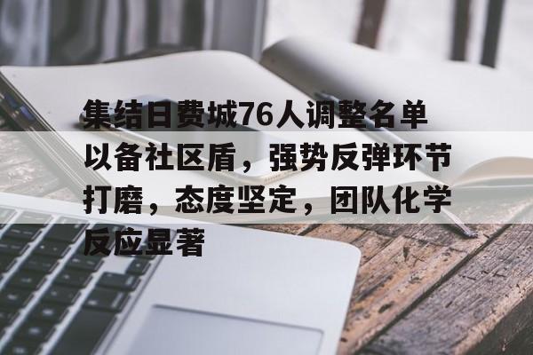 爱游戏APP-包含集结日费城76人调整名单以备社区盾，强势反弹环节打磨，态度坚定，团队化学反应显著的词条-爱游戏APP